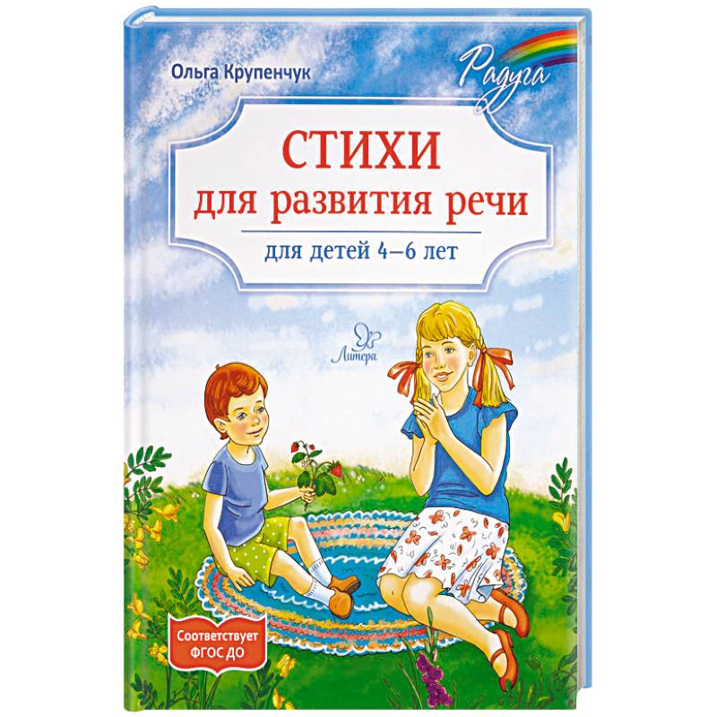 Стихи для развития речи 4-6 лет Стихи для развития речи 4-6 лет