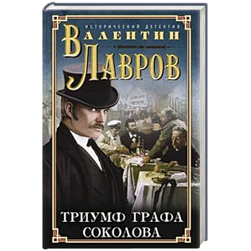 Триумф графа Соколова Триумф графа Соколова
