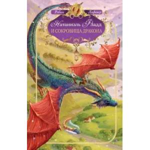Натаниэль Фладд и сокровища дракона