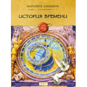 История времени История времени