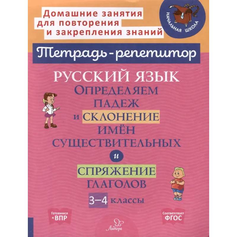 Русский язык: Определяем падеж и склонение имен существительных и спряжение глаголов. 3-4 классы Русский язык: Определяем падеж и склонение имен существительных и спряжение глаголов. 3-4 классы