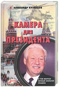 Камера для президента Камера для президента