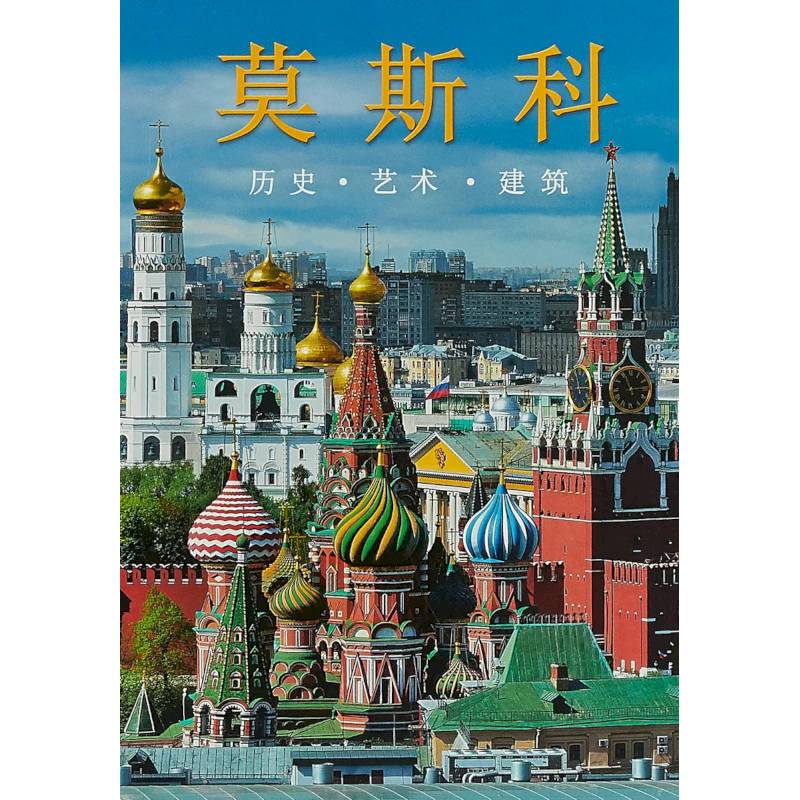 Москва. Альбом на китайском языке Москва. Альбом на китайском языке