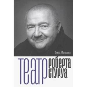 Театр Роберта Стуруа Театр Роберта Стуруа
