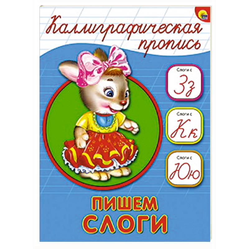 Каллиграфическая пропись. Пишем слоги