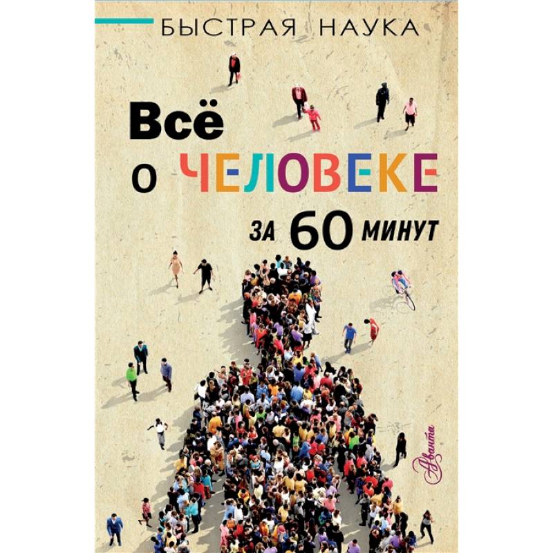 Всё о человеке за 60 минут Всё о человеке за 60 минут