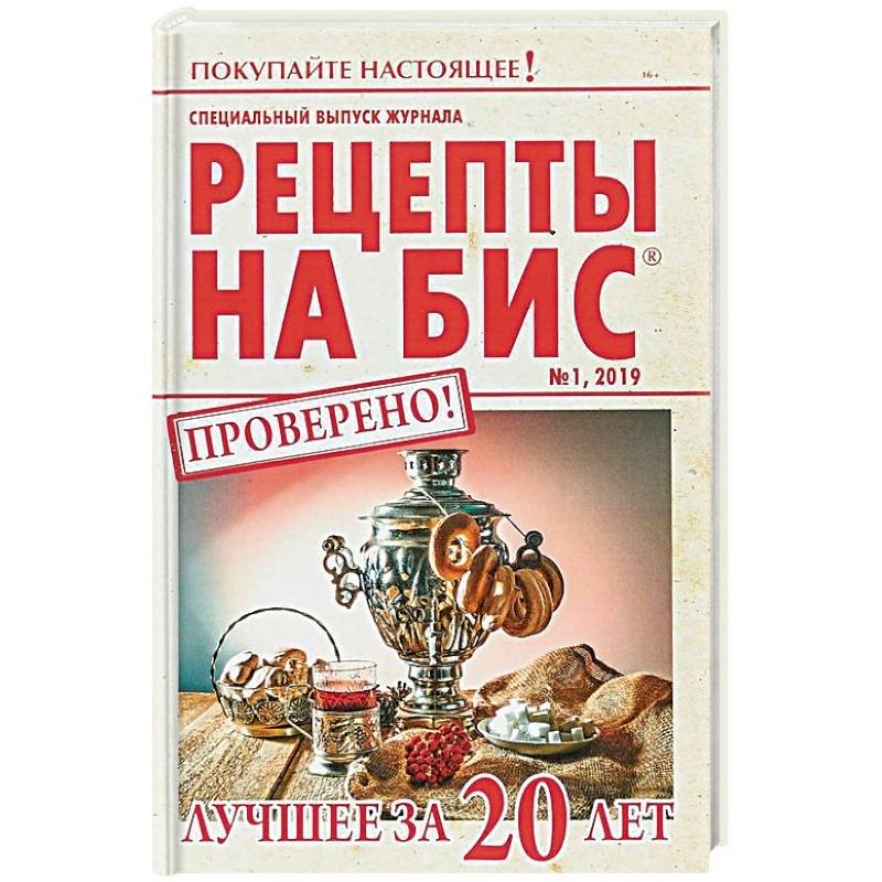 Специальный выпуск журнала 'Рецепты на бис' №1 2019 г. Лучшее за 20 лет Специальный выпуск журнала 'Рецепты на бис' №1 2019 г. Лучшее за 20 лет