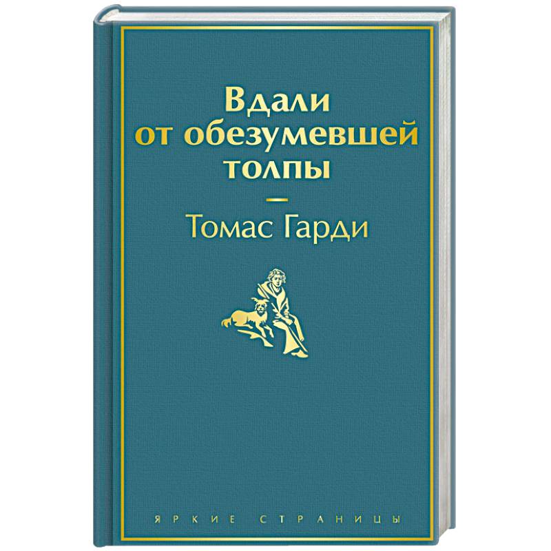 Вдали от обезумевшей толпы Вдали от обезумевшей толпы