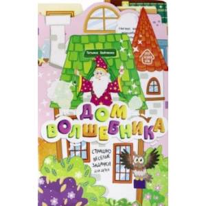 Дом волшебника. Книжка-гармошка Дом волшебника. Книжка-гармошка