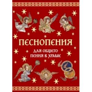 Песнопения для общего пения в храме Песнопения для общего пения в храме