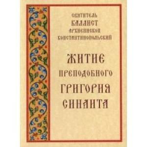 Житие преподобного Григория Синаита Житие преподобного Григория Синаита