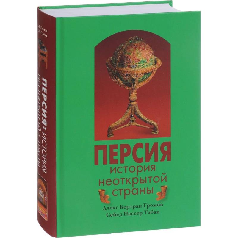 Персия. История Неоткрытой Страны Персия. История Неоткрытой Страны