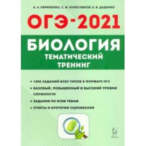 ОГЭ-2021. Биология. 9 класс. Тематический тренинг ОГЭ-2021. Биология. 9 класс. Тематический тренинг