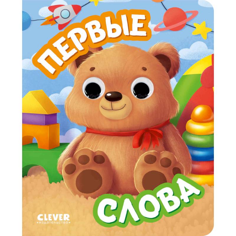 Первые слова (с глазками) Первые слова (с глазками)