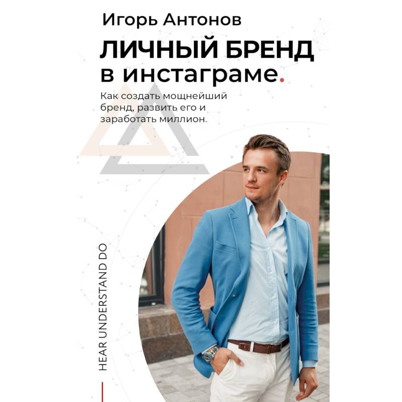 Личный бренд в Инстаграме. Как создать мощнейший бренд, развить его и заработать миллион Личный бренд в Инстаграме. Как создать мощнейший бренд, развить его и заработать миллион