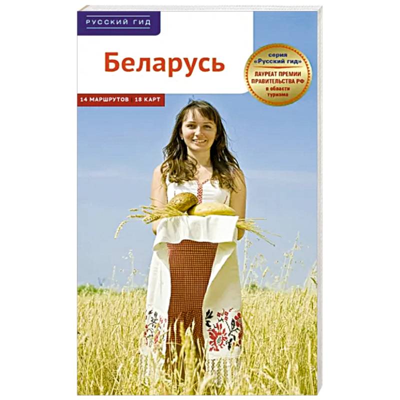 Беларусь. Путеводитель с картами Беларусь. Путеводитель с картами