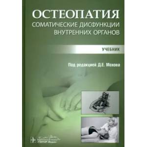 Остеопатия. Соматические дисфункции внутренних органов: учебник Остеопатия. Соматические дисфункции внутренних органов: учебник
