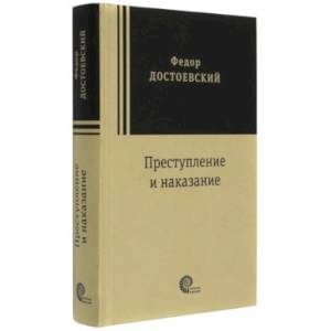 Преступление и наказание Преступление и наказание