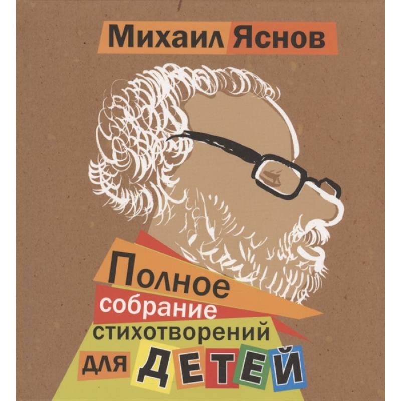 Полное собрание стихотворений для детей Полное собрание стихотворений для детей
