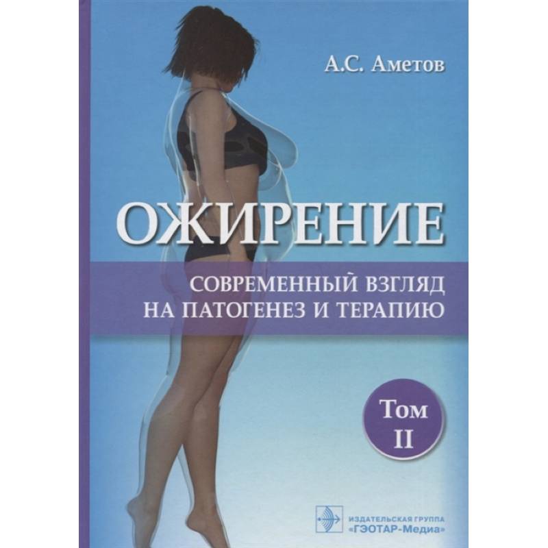Ожирение.Современный взгляд на патогенез и терапию Ожирение.Современный взгляд на патогенез и терапию