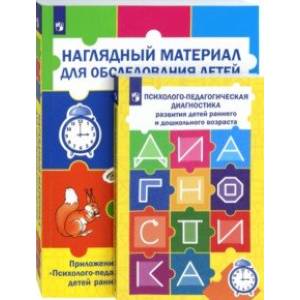 Психолого-педагогическая диагностика развития детей раннего и дошкольного возраста (+ Приложение) Психолого-педагогическая диагностика развития детей раннего и дошкольного возраста (+ Приложение)