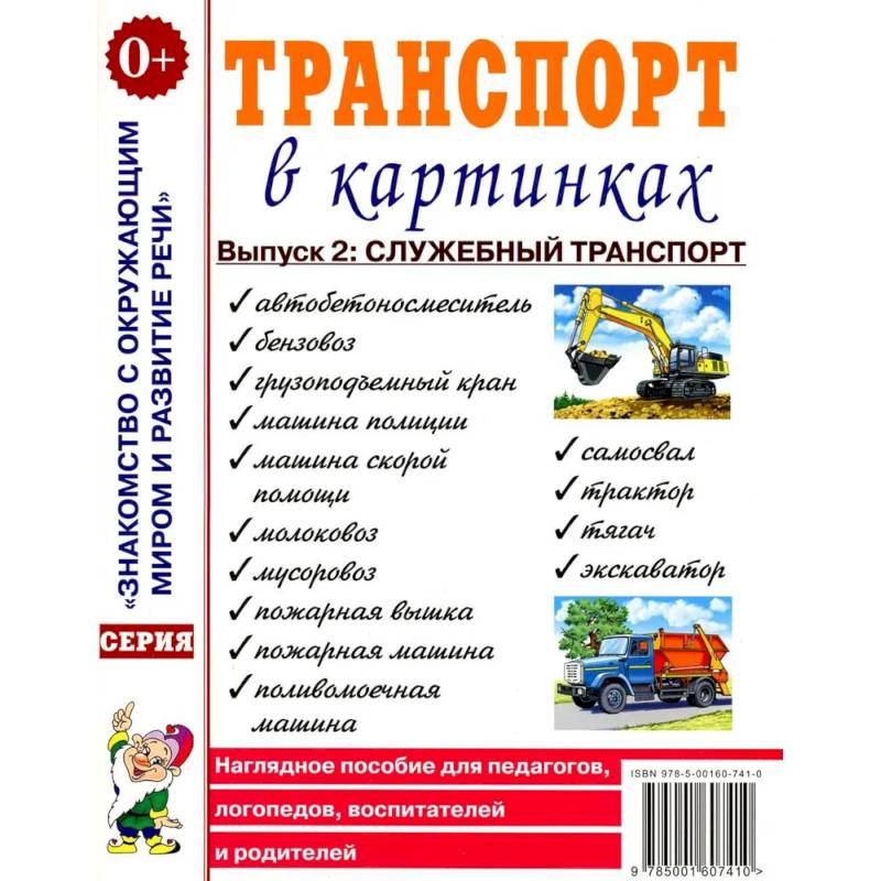 Транспорт в картинках. Выпуск 2. Служебный транспорт. Наглядное пособие для педагогов, логопедов, воспитателей и родителей Транспорт в картинках. Выпуск 2. Служебный транспорт. Наглядное пособие для педагогов, логопедов, воспитателей и родителей