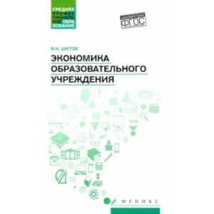 Экономика образовательного учреждения: учебное пособие Экономика образовательного учреждения: учебное пособие