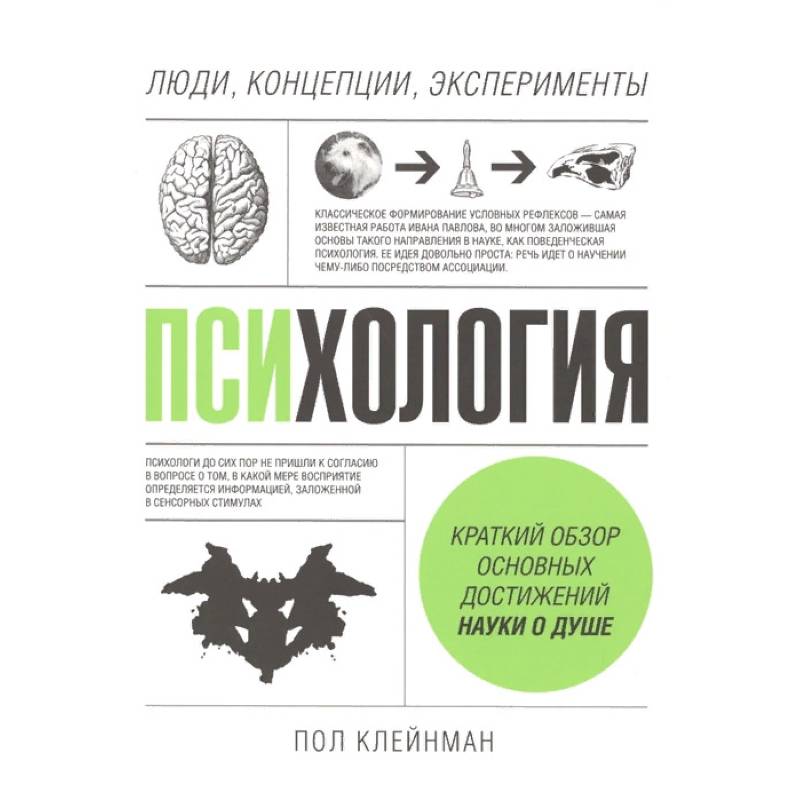 Психология. Люди, концепции, эксперименты Психология. Люди, концепции, эксперименты