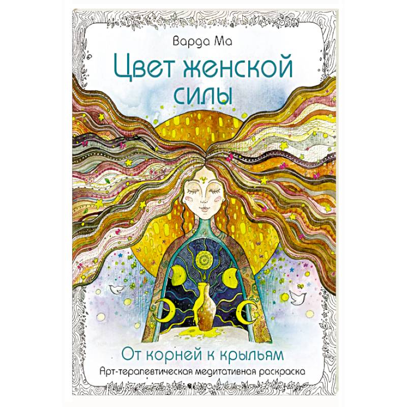 Цвет Женской Силы: От корней к крыльям. Цвет Женской Силы: От корней к крыльям.