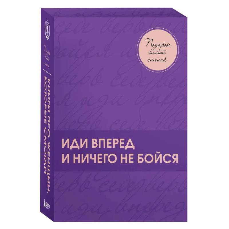 Подарок самой смелой. Книги про женщин, которые смогли. Подарок женщине/подарочный набор/подарок руководителю/подарок коллеге/книга в подарок/набор книг/подарок директору/подарок сотруднику/бизнес-подарок Подарок самой смелой. Книги про женщин, которые смогли. Подарок женщине/подарочный набор/подарок руководителю/подарок коллеге/книга в подарок/набор книг/подарок директору/подарок сотруднику/бизнес-подарок