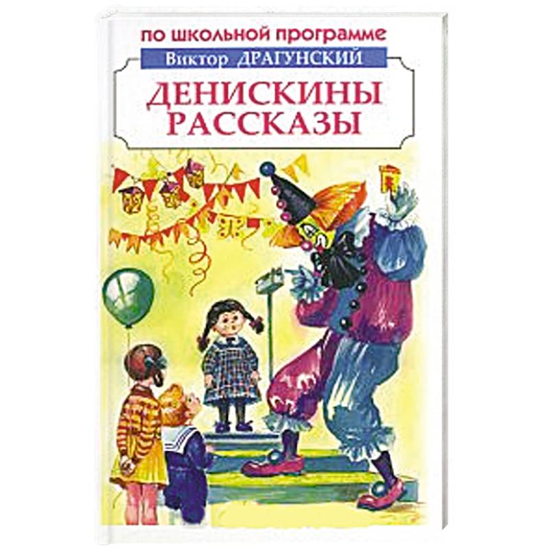 Денискины рассказы Денискины рассказы