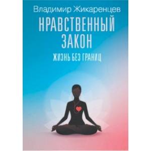 Нравственный закон. Жизнь без границ