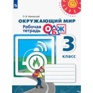 Окружающий мир. ОБЖ. 3 класс. Рабочая тетрадь. ФГОС Окружающий мир. ОБЖ. 3 класс. Рабочая тетрадь. ФГОС