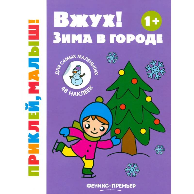 Вжух! Зима в городе. 1+. Книжка с наклейками Вжух! Зима в городе. 1+. Книжка с наклейками