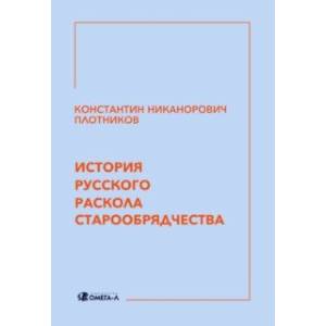 История русского раскола старообрядчества История русского раскола старообрядчества