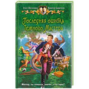 Последняя ошибка Темного Мастера Последняя ошибка Темного Мастера