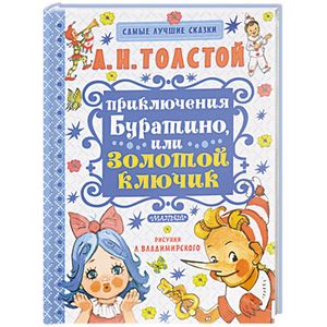 Приключения Буратино, или Золотой ключик Приключения Буратино, или Золотой ключик