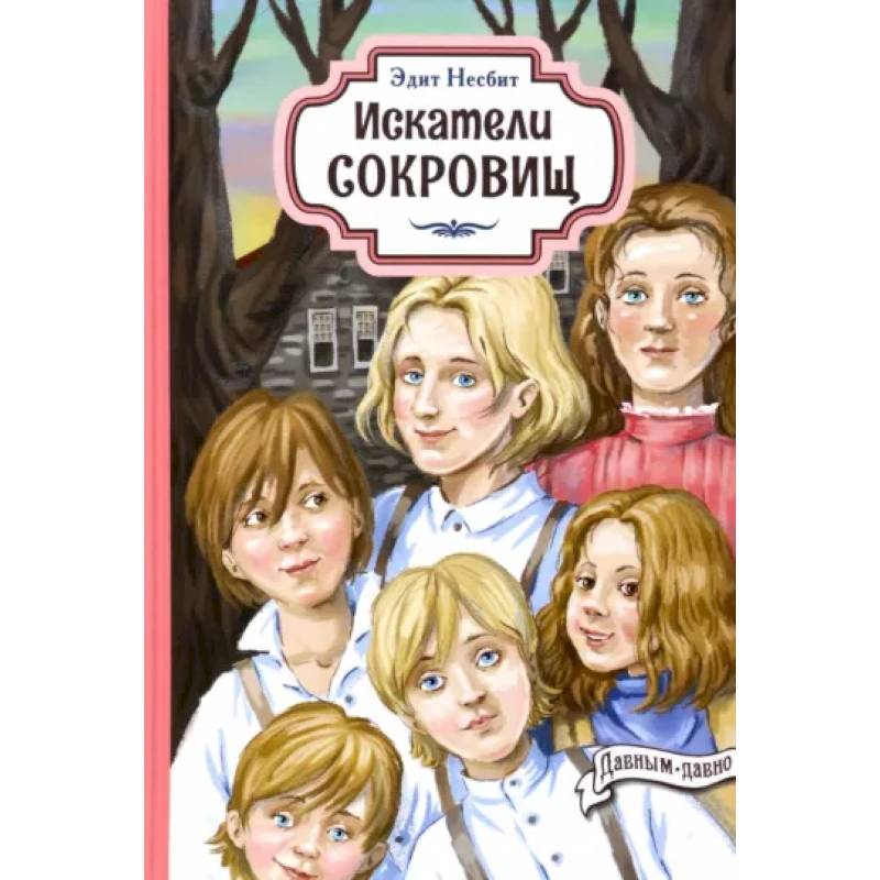 Искатели сокровищ Искатели сокровищ