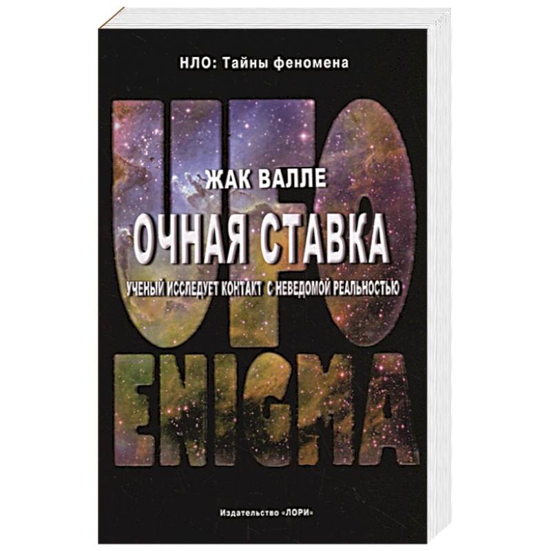 Очная ставка. Ученый исследует контакт с неведомой реальностью Очная ставка. Ученый исследует контакт с неведомой реальностью