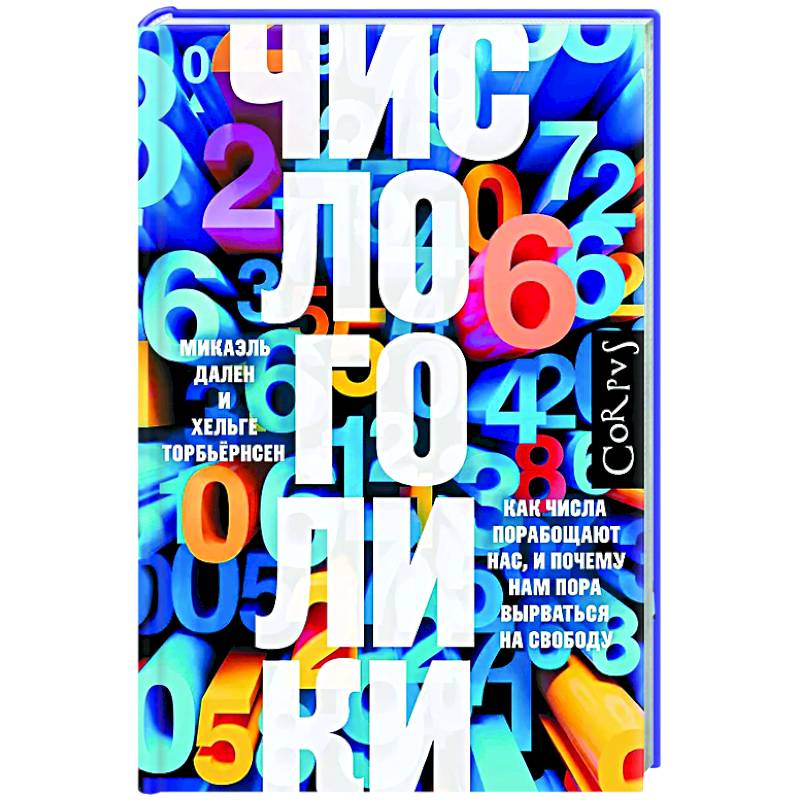 Числоголики Числоголики