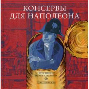 Консервы для Наполеона Консервы для Наполеона