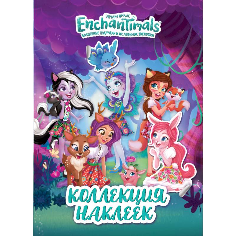 ТМ Enchantimals. Коллекция наклеек ТМ Enchantimals. Коллекция наклеек