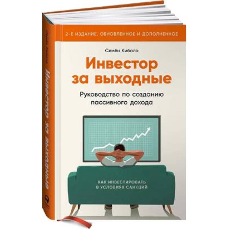 Инвестор за выходные: Руководство по созданию пассивного дохода Инвестор за выходные: Руководство по созданию пассивного дохода