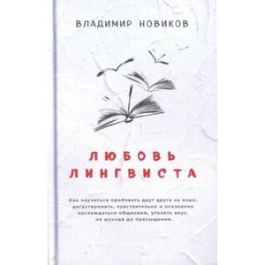 Любовь лингвиста