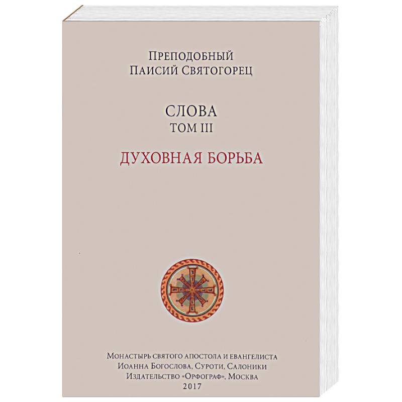 Слова. Том 3. Духовная борьба Слова. Том 3. Духовная борьба