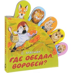 Где обедал, воробей? Где обедал, воробей?