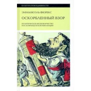 Оскорбленный взор. Политическое иконоборчество после Французской революции Оскорбленный взор. Политическое иконоборчество после Французской революции