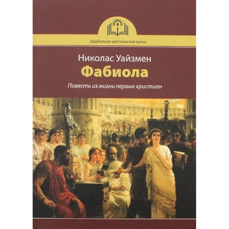 Фабиола. Повесть из жизни первых христиан Фабиола. Повесть из жизни первых христиан
