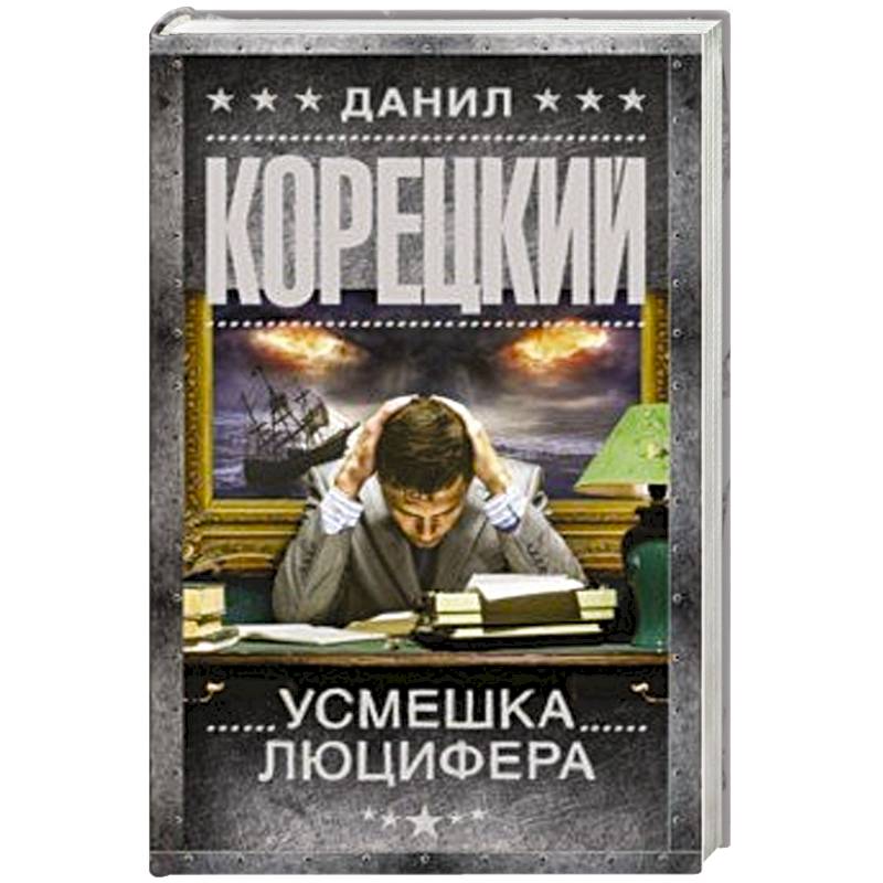 Усмешка Люцифера. Перстень Иуды-4 Усмешка Люцифера. Перстень Иуды-4