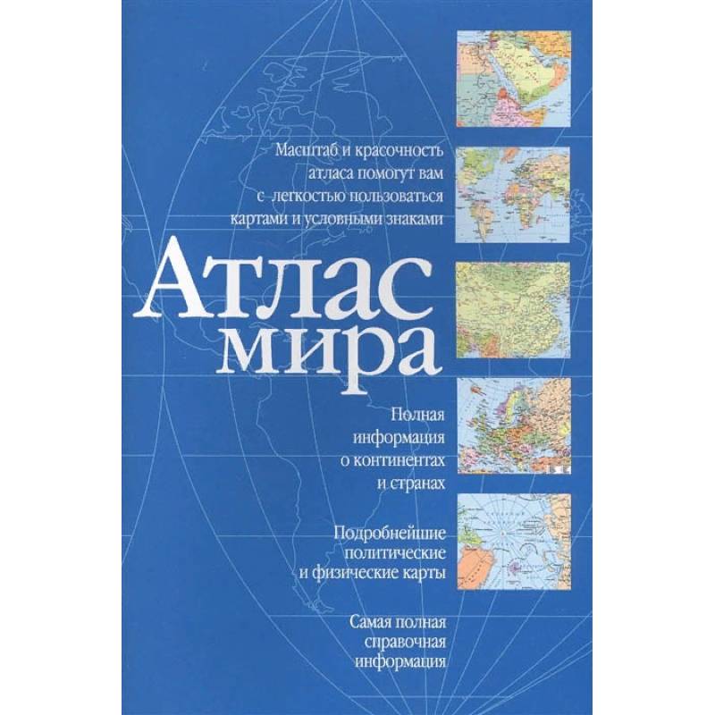 Атлас мира Атлас мира